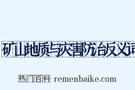 矿山地质与灾害防治反义词是什么意思的图片